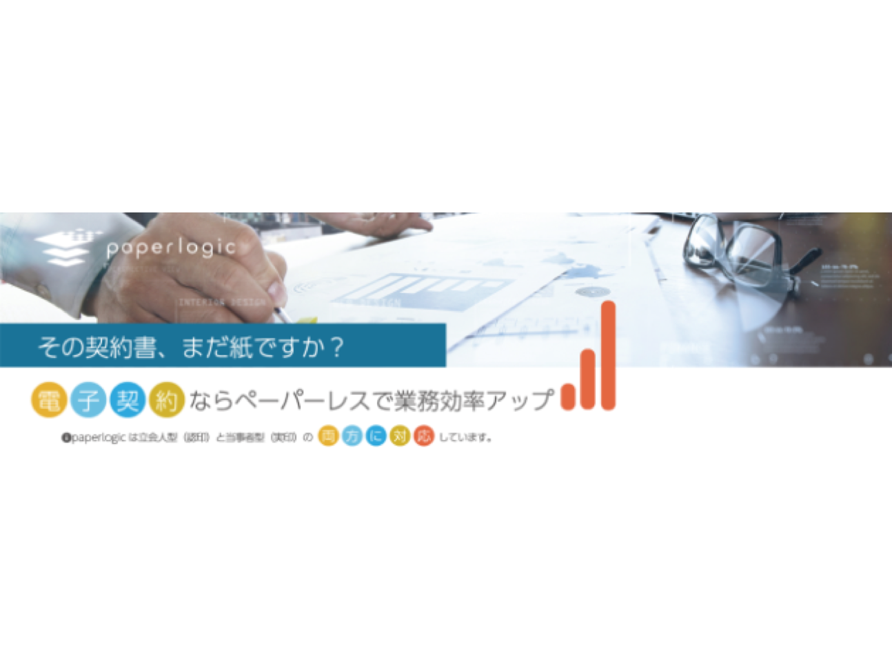 paperlogic電子契約 | ジョブカンマーケット