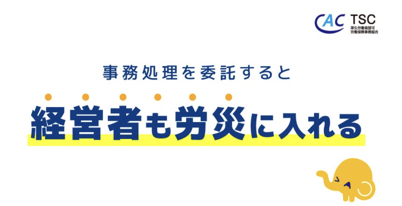 労働保険事務委託：労災保険特別加入 | ジョブカンマーケット