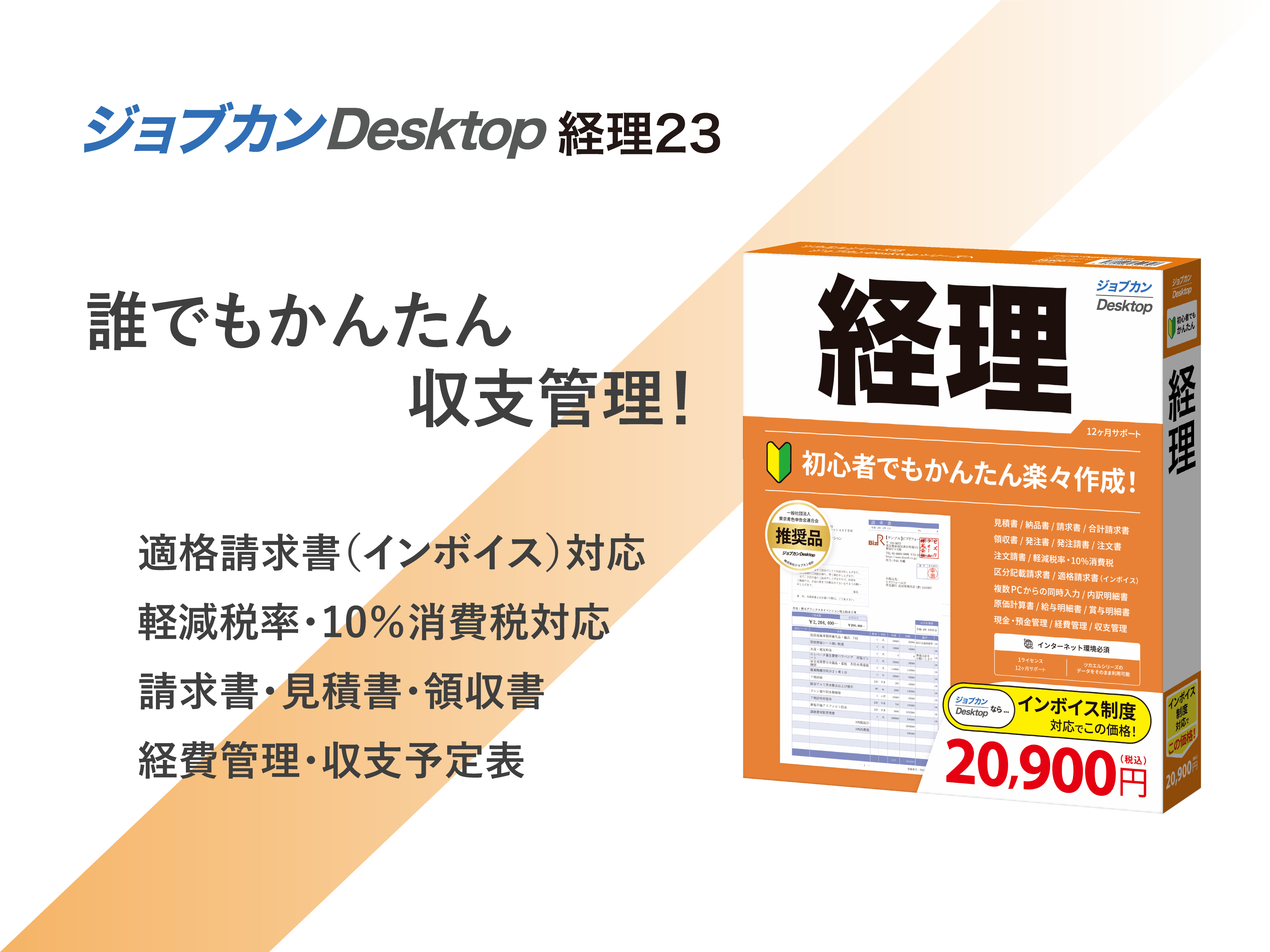 領収書発行OK】未使用 ジョブカンDesktop 会計 23 (最新) 箱破損  