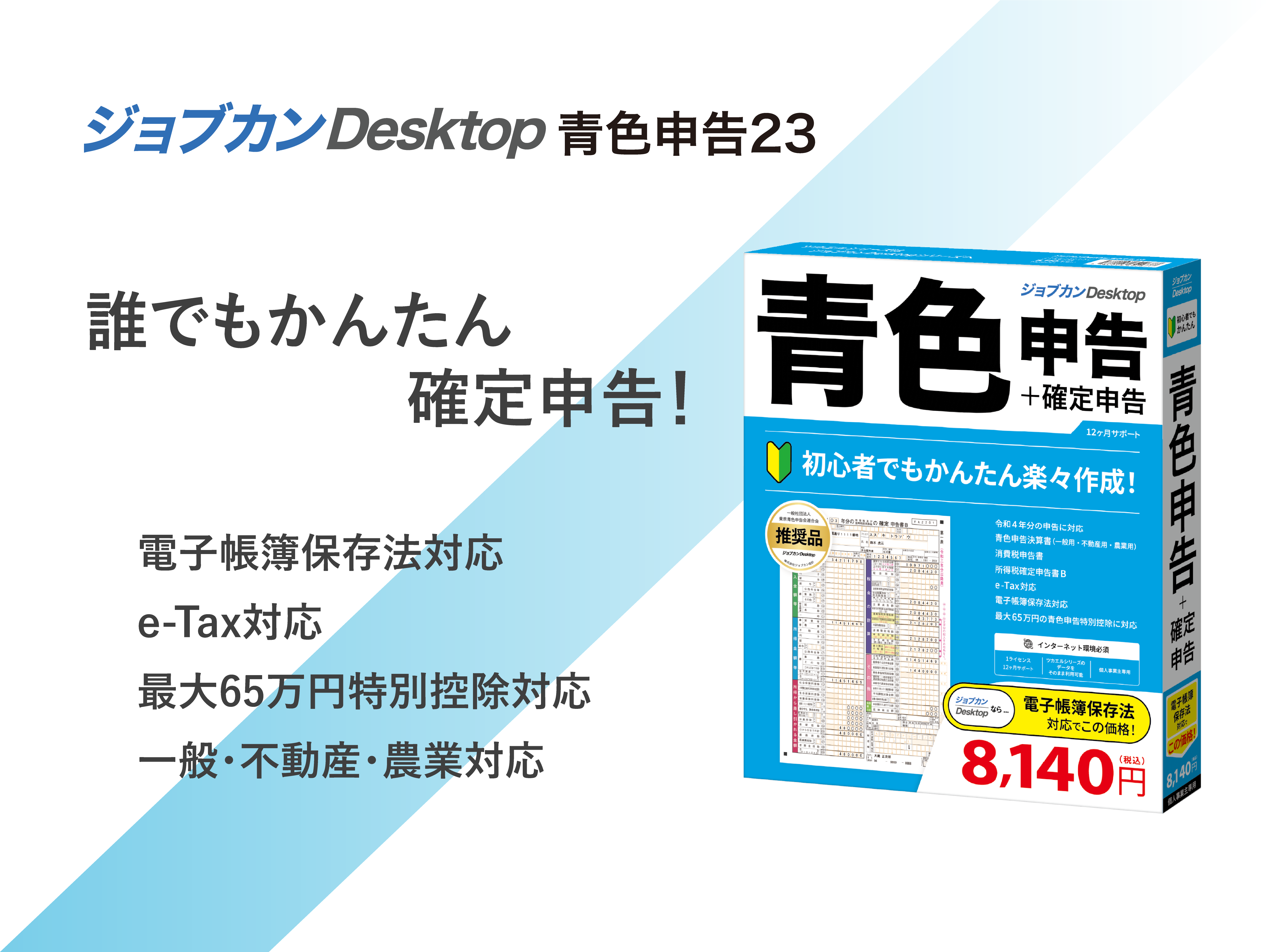 新着商品】ジョブカン Desktop22 青色申告 / 確定申告 会計ソフト 簡易帳簿 複式簿記 個人事業主 不動産 農業 対応 ツカエル青色申告  後継 - メルカリ ジョブカン会計 ジョブカンDESKTOP アオイロシンコク + カクテイシンコ…